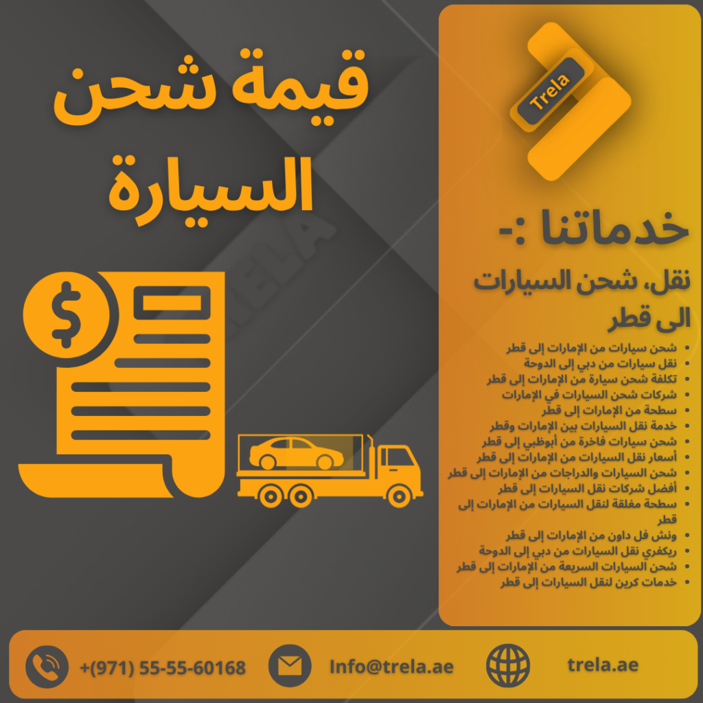 شحن سيارات من الإمارات إلى قطر
نقل سيارات من دبي إلى الدوحة
تكلفة شحن سيارة من الإمارات إلى قطر
شركات شحن السيارات في الإمارات
سطحة من الإمارات إلى قطر
خدمة نقل السيارات بين الإمارات وقطر
شحن سيارات فاخرة من أبوظبي إلى قطر
أسعار نقل السيارات من الإمارات إلى قطر
شحن السيارات والدراجات من الإمارات إلى قطر
أفضل شركات نقل السيارات إلى قطر
سطحة مغلقة لنقل السيارات من الإمارات إلى قطر
ونش فل داون من الإمارات إلى قطر
ريكفري نقل السيارات من دبي إلى الدوحة
شحن السيارات السريعة من الإمارات إلى قطر
خدمات كرين لنقل السيارات إلى قطر
