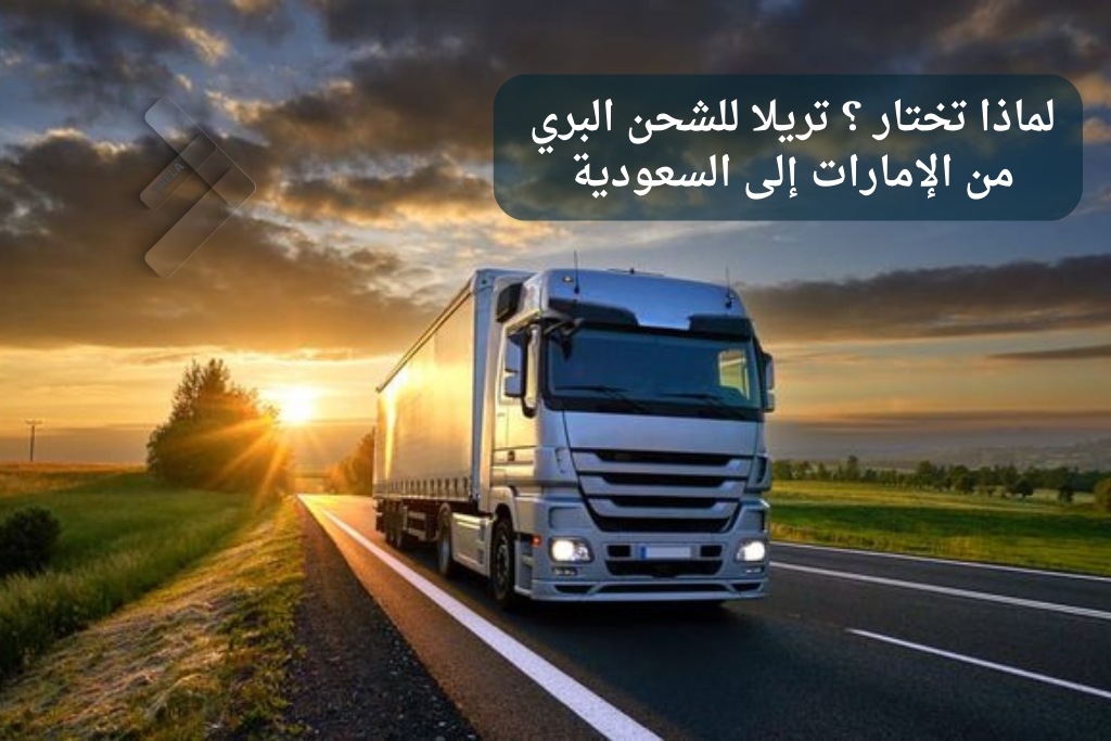 لماذا تختار شركتنا؟ تريلا للشحن البري من الإمارات إلى السعودية لماذا تختار شركتنا؟ تريلا للشحن البري من الإمارات إلى السعودية