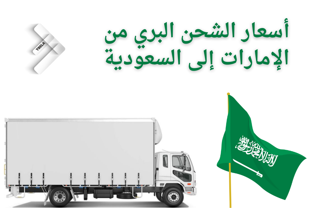 أسعار الشحن البري من الإمارات إلى السعودية أسعار الشحن البري من الإمارات إلى السعودية