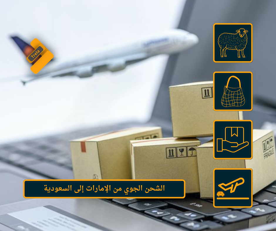 الشحن الجوي من الإمارات إلى السعودية