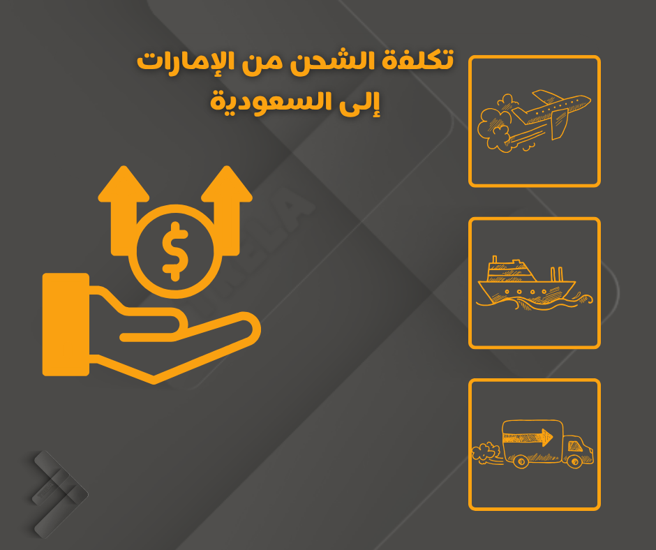 تكلفة الشحن من الإمارات إلى السعودية