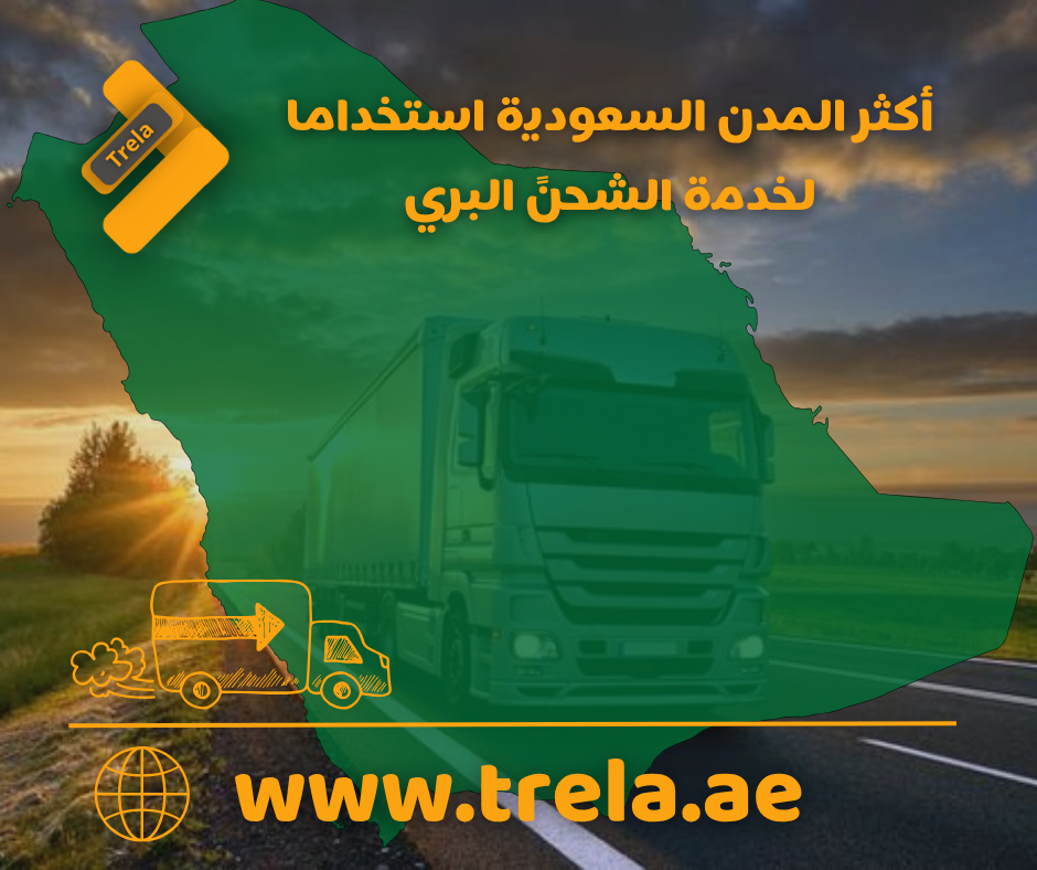 أكثر المدن السعودية استخداما لخدمة الشحنً البري