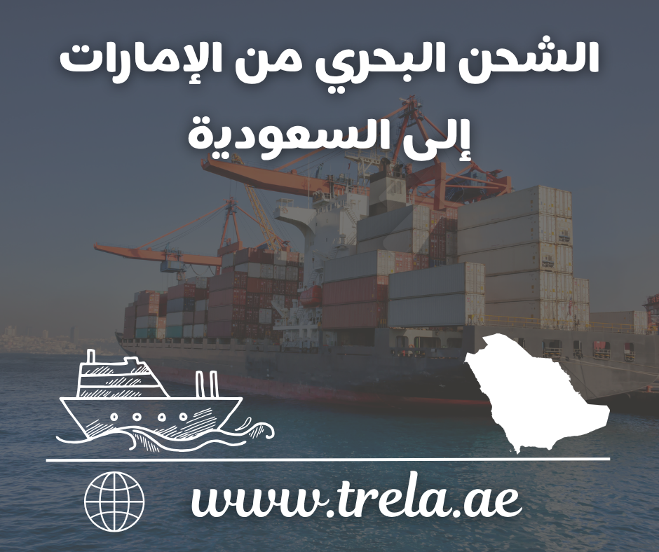 الشحن البحري من الإمارات إلى السعودية