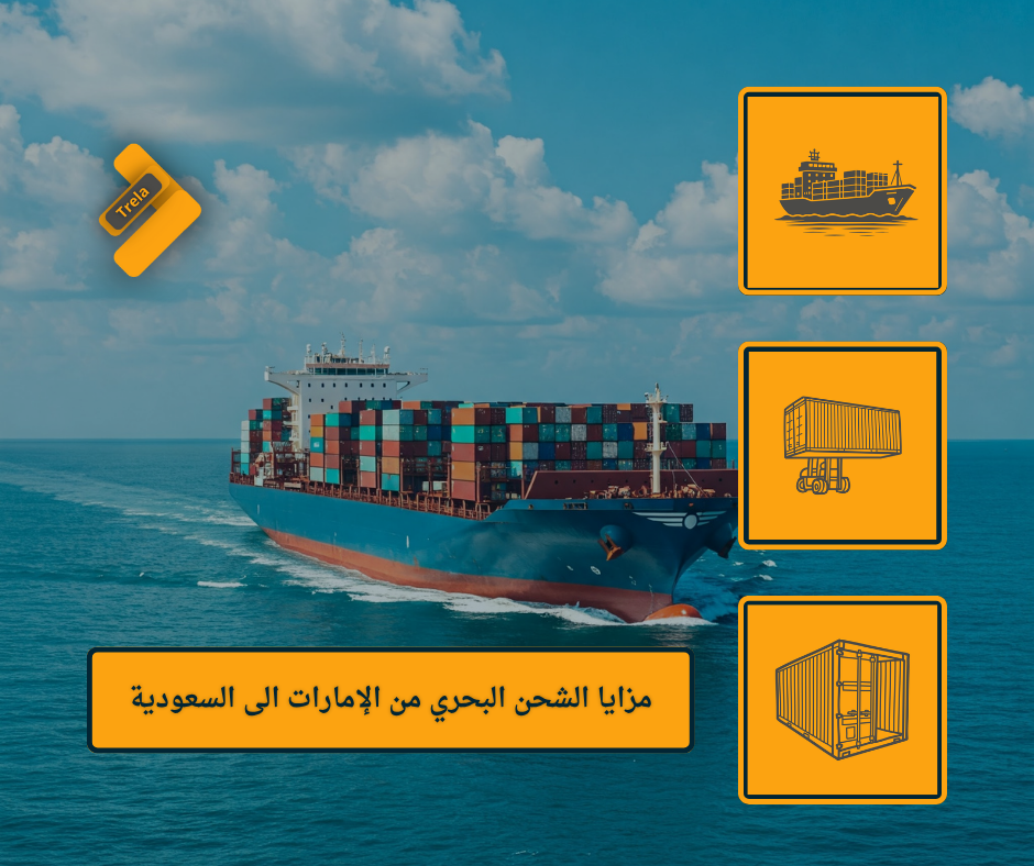 مزايا الشحن البحري من الإمارات الى السعودية