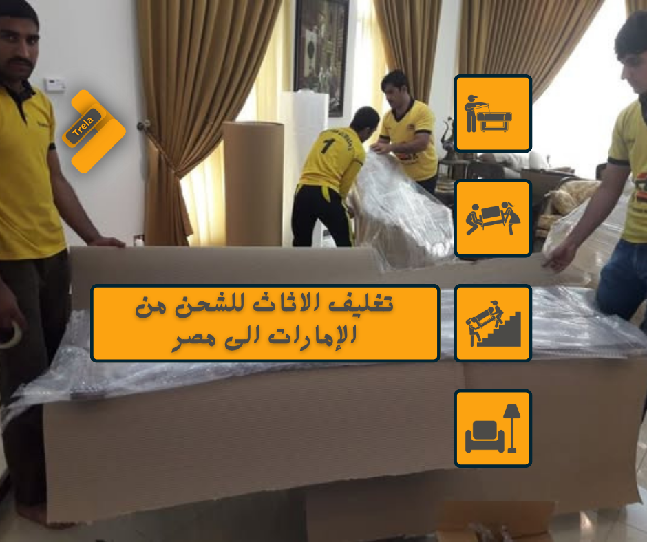 تغليف الاثاث للشحن من الامارات الى مصر تغليف الأثاث في الإمارات – شحن الأثاث إلى مصر – شحن العفش من دبي إلى القاهرة – نقل الأثاث من الإمارات إلى الإسكندرية – شحن بري وبحري الإمارات مصر – شحن أثاث من أبوظبي – شحن من الشارقة إلى مصر – شحن عفش الإمارات مصر – تغليف عفش قبل الشحن – تريلا دبي للشحن