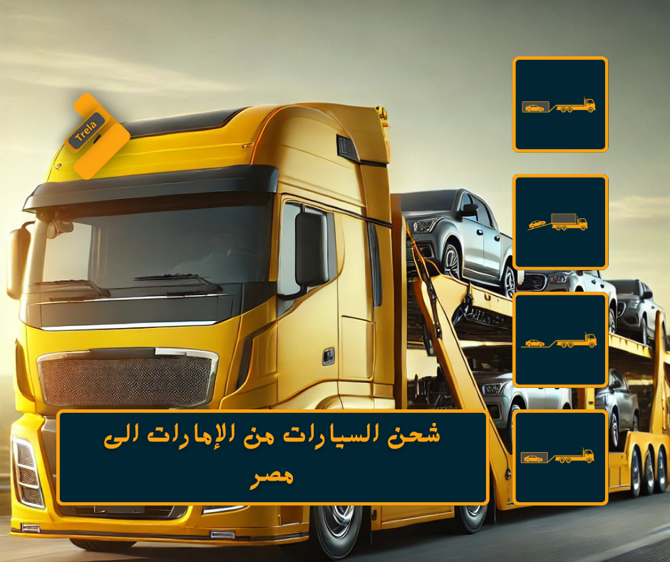 شحن سيارات الى مصر شحن السيارات من الإمارات إلى مصر
شحن السيارات من دبي إلى مصر
شحن سيارات من الإمارات إلى مصر
نقل السيارات من الإمارات إلى مصر
شحن سيارات مستعملة من الإمارات إلى مصر
شحن سيارات جديدة من الإمارات إلى مصر
تكلفة شحن السيارات من الإمارات إلى مصر
أسعار شحن السيارات من الإمارات إلى مصر
شركات شحن السيارات من الإمارات إلى مصر
أفضل شحن سيارات من الإمارات إلى مصر
شحن السيارات من أبوظبي إلى مصر
شحن السيارات من الشارقة إلى مصر
شحن السيارات من عجمان إلى مصر
شحن السيارات من ميناء جبل علي إلى مصر
شحن السيارات إلى ميناء الإسكندرية